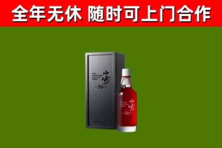 荷泽烟酒回收50年山崎洋酒.jpg